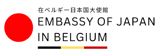 在ベルギー日本国大使館